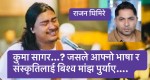 को हुन कुमा सागर…? नजिकबाट चिनौं….॥