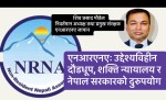 जापानबाट शिव प्रसाद पौडेल लेख्छन… एनआरएनएः उद्देश्यविहीन दौडधूप, शक्ति न्यायालय र नेपाल सरकारको दुरुपयोग