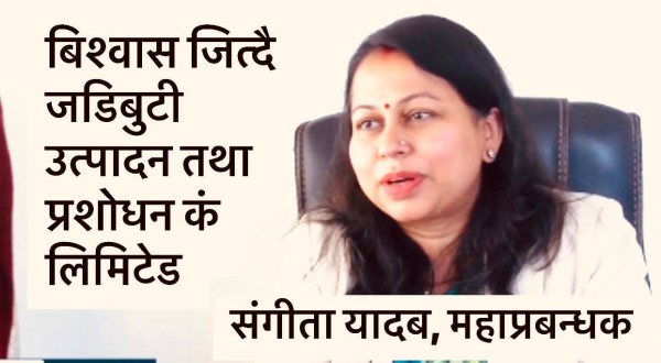 बिश्वास जित्दै , अघि बढ्दै जडिबुटी उत्पादन तथा प्रशोधन कं लिमिटेड( भिडियोसहित ) 