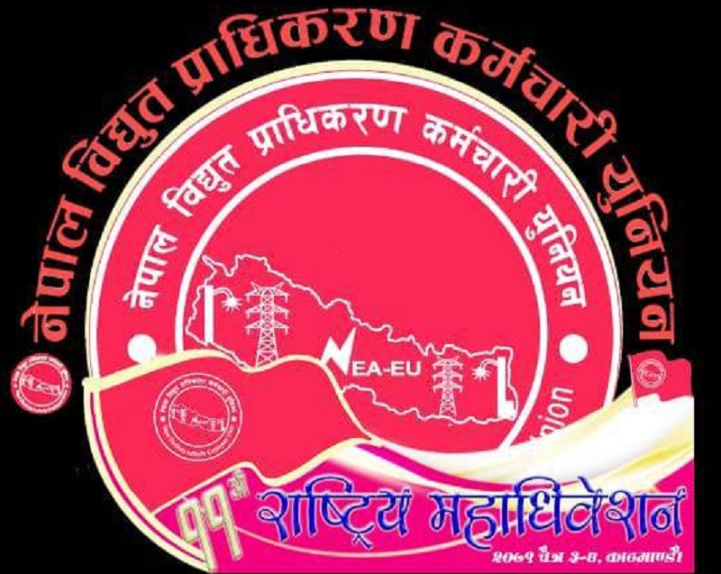 एमाले निकट नेपाल विद्युत प्राधिकरण कर्मचारी युनियनको ११ औ महाधिवेशन सुरु हुँदै